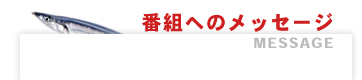 番組へのメッセージ