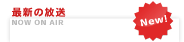 最新の放送