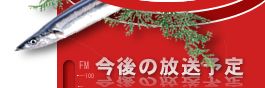 今後の放送予定